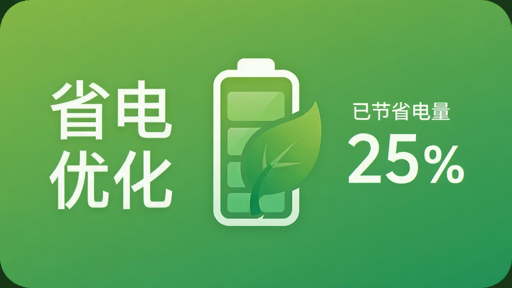 一个手机电池电量图标与绿叶图案结合的创意图片,背景为渐变色,左侧显示“省电优化”四个字,右侧有“已节省电量 25%”的模拟数据,整体风格简约清新,绿色调为主,画质干净,无多余元素