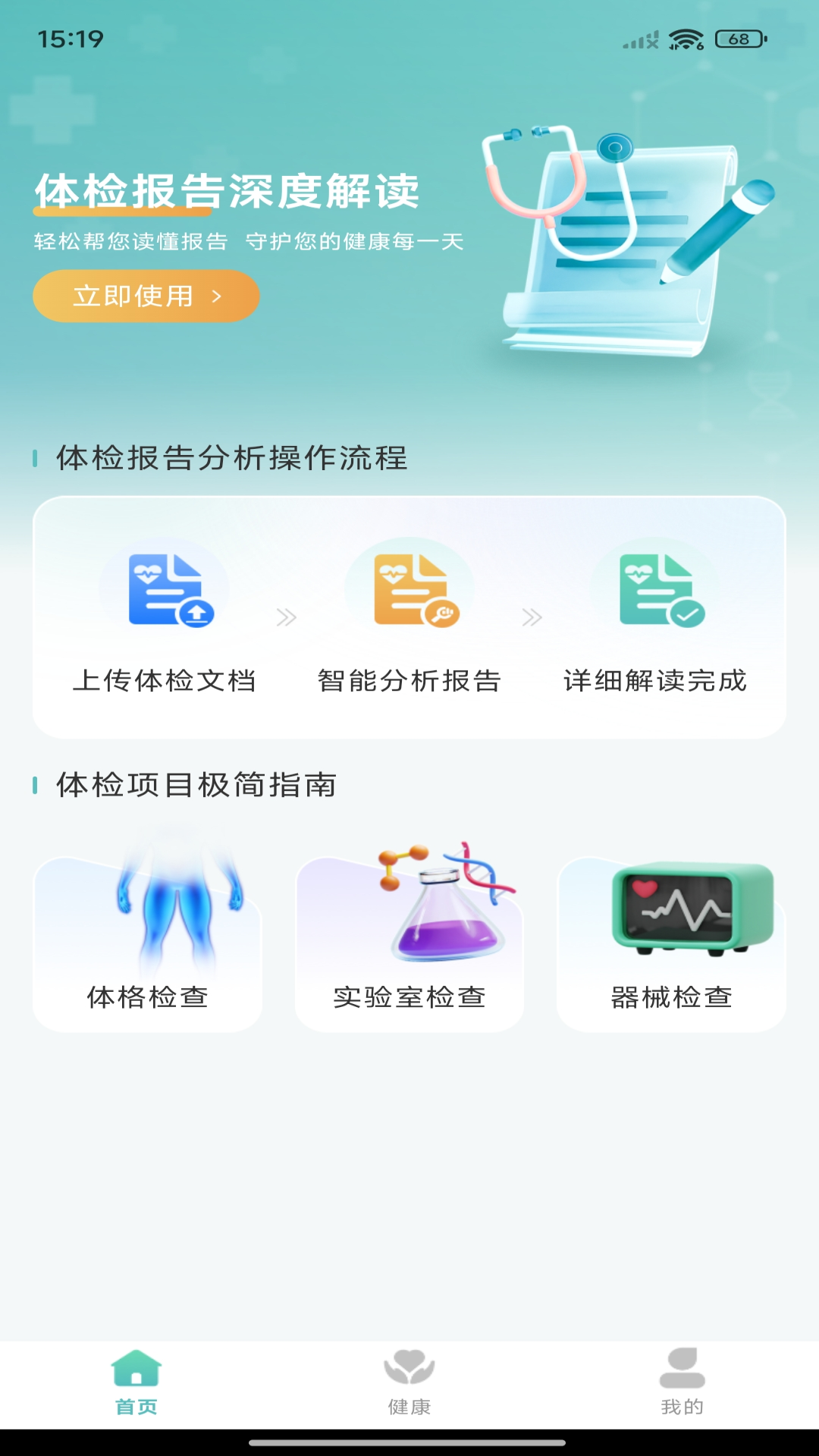 体检报告免费分析 安卓版 操作界面截图