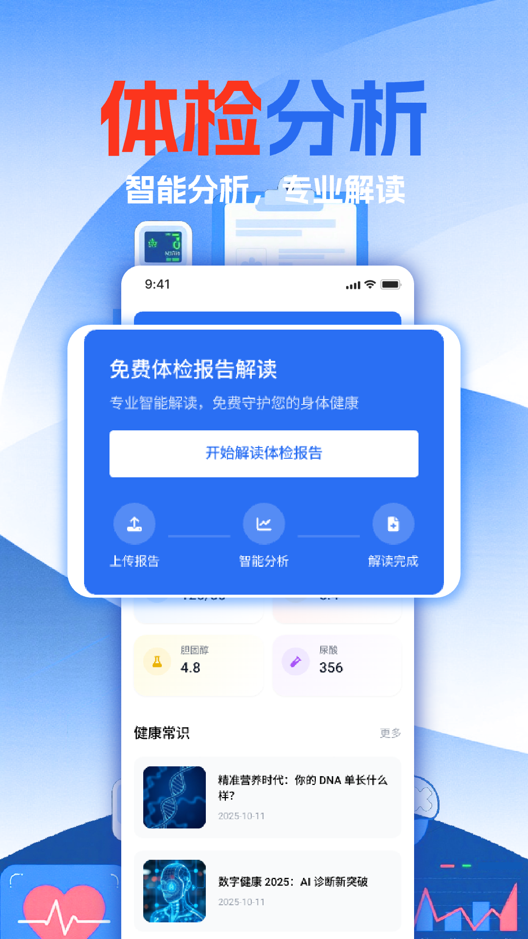 体检报告免费分析1.15 智能解读