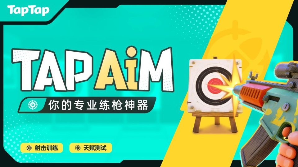 TapAim官方版下载安装v2.8.0 安卓版