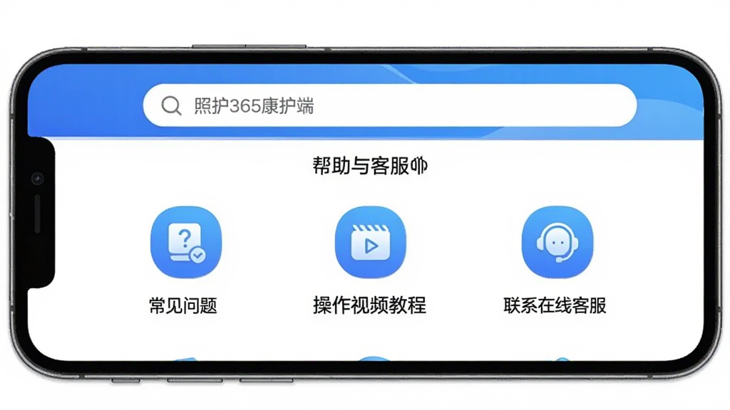 一张手机横屏截图,展示照护365康护端的“帮助与客服”页面,页面顶部有搜索框,下方排列着“常见问题”、“操作视频教程”、“联系在线客服”等图标。整体界面简洁,背景为白色,图标为蓝色渐变,画风清晰,科技感强,画质干净,无多余元素。