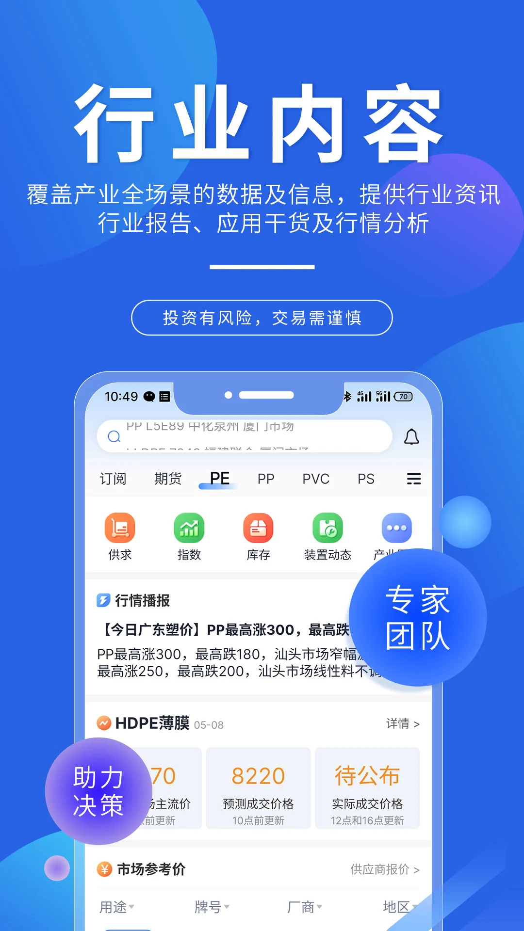 专塑视界4.30.0 塑料行情报价助手