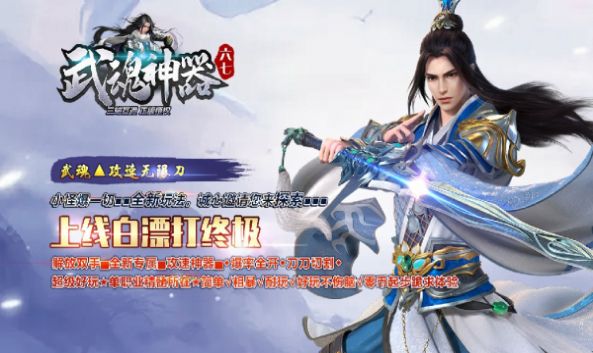 六七武魂神器手游官方版下载 六七武魂神器手游官方版下载