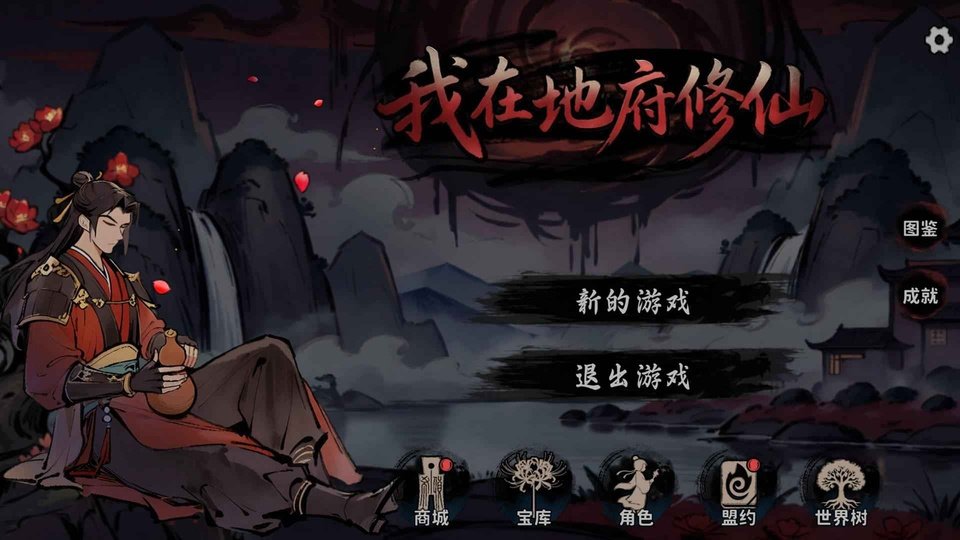 我在地府修仙手游最新版本下载安装v1.1 官方版 我在地府修仙手游最新版本下载安装v1.1 官方版