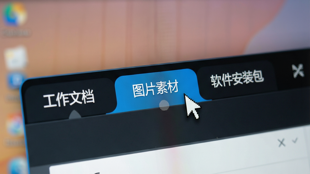 特写CubicExplorer软件窗口顶部的标签页栏,多个标签分别标注“工作文档”、“图片素材”、“软件安装包”等名称,其中一个标签处于高亮选中状态,鼠标指针正悬停在另一个标签上,背景为模糊的桌面壁纸,画面聚焦清晰,展示标签切换的流畅感,现代UI风格,高清画质