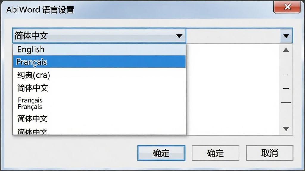 主体:AbiWord语言设置界面,下拉菜单显示多种语言名称,如“简体中文”、“English”、“Franais”。布局:设置对话框居中,语言列表展开。排版:选项字体清晰,当前选中项高亮。风格:简洁设置界面,浅灰背景,蓝色高亮。细节:底部有“确定”和“取消”按钮。画质:高清,无多余元素。