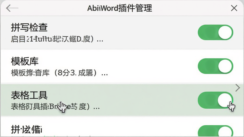 主体:AbiWord插件管理窗口,列表显示“拼写检查”、“模板库”、“表格工具”等插件项,每个插件旁有启用开关。布局:窗口居中,列表纵向排列,开关状态清晰。排版:插件名称与描述文字对齐,界面简洁。风格:浅色UI,绿色开关按钮,扁平化设计。细节:鼠标悬停在“表格工具”上,有高亮效果。画质:干净整洁,无多余元素。