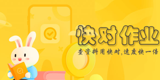 快对作业官方正版免费下载安装(快对AI)学习效率提升必备工具