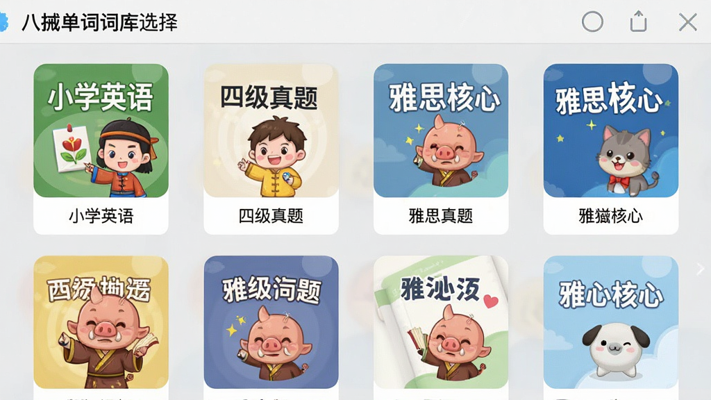 一张展示八戒单词词库选择界面的截图,屏幕上排列着多个词库封面图标,包括“小学英语”、“四级真题”、“雅思核心”等,每个图标上都有对应的卡通图案,背景是浅灰色,界面整洁,文字清晰,排版整齐,风格简约,画质高清,无多余元素。