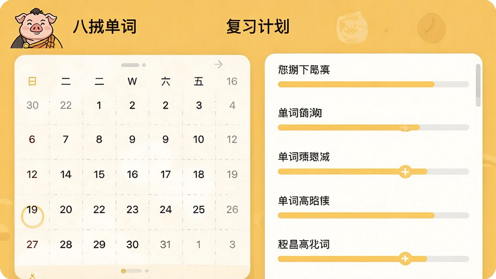 一幅电脑或手机端界面截图,展示八戒单词的“复习计划”页面,左侧是日历视图,右侧是单词列表,每个单词旁边有一个进度条,画面以暖黄色为主色调,卡通猪八戒图标出现在角落,界面布局清晰,信息层次分明,风格简约现代,画质清晰,无多余元素。