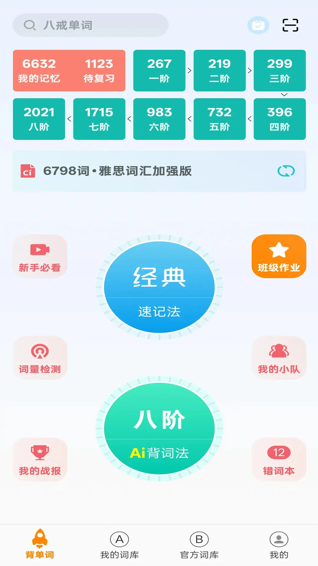八戒单词9.5.6 安卓版