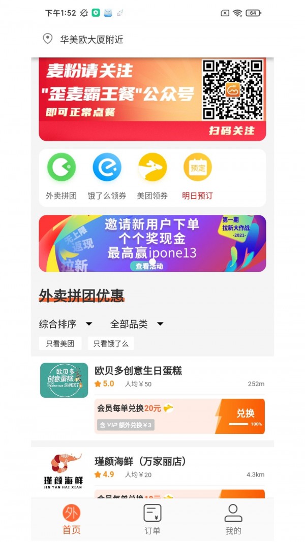 歪麦霸王餐外卖app官方版下载 用户评价与避坑指南配图