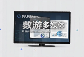 数游多媒体信息发布系统软件功能详解与解决方案