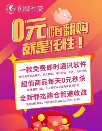 创聊社交电商购物app下载官方版 创聊社交电商购物app下载官方版