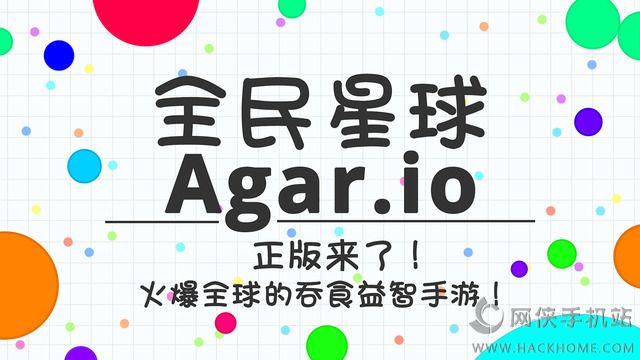 ȫ������ٷ�������ʽ�棨Agar.io��