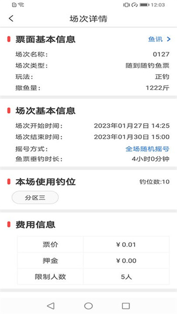 意钓商户端 安卓版 操作界面