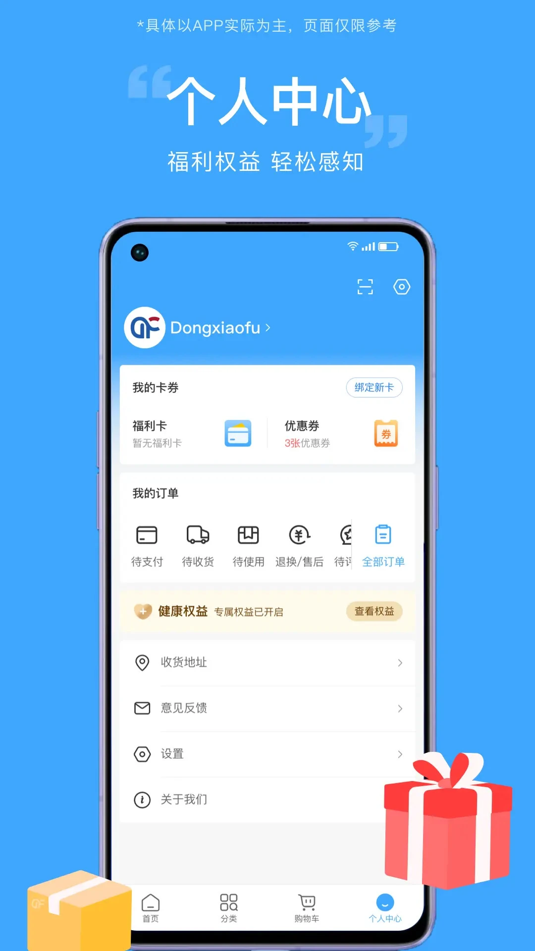 东方福利网2.8.6 福利权益管理
