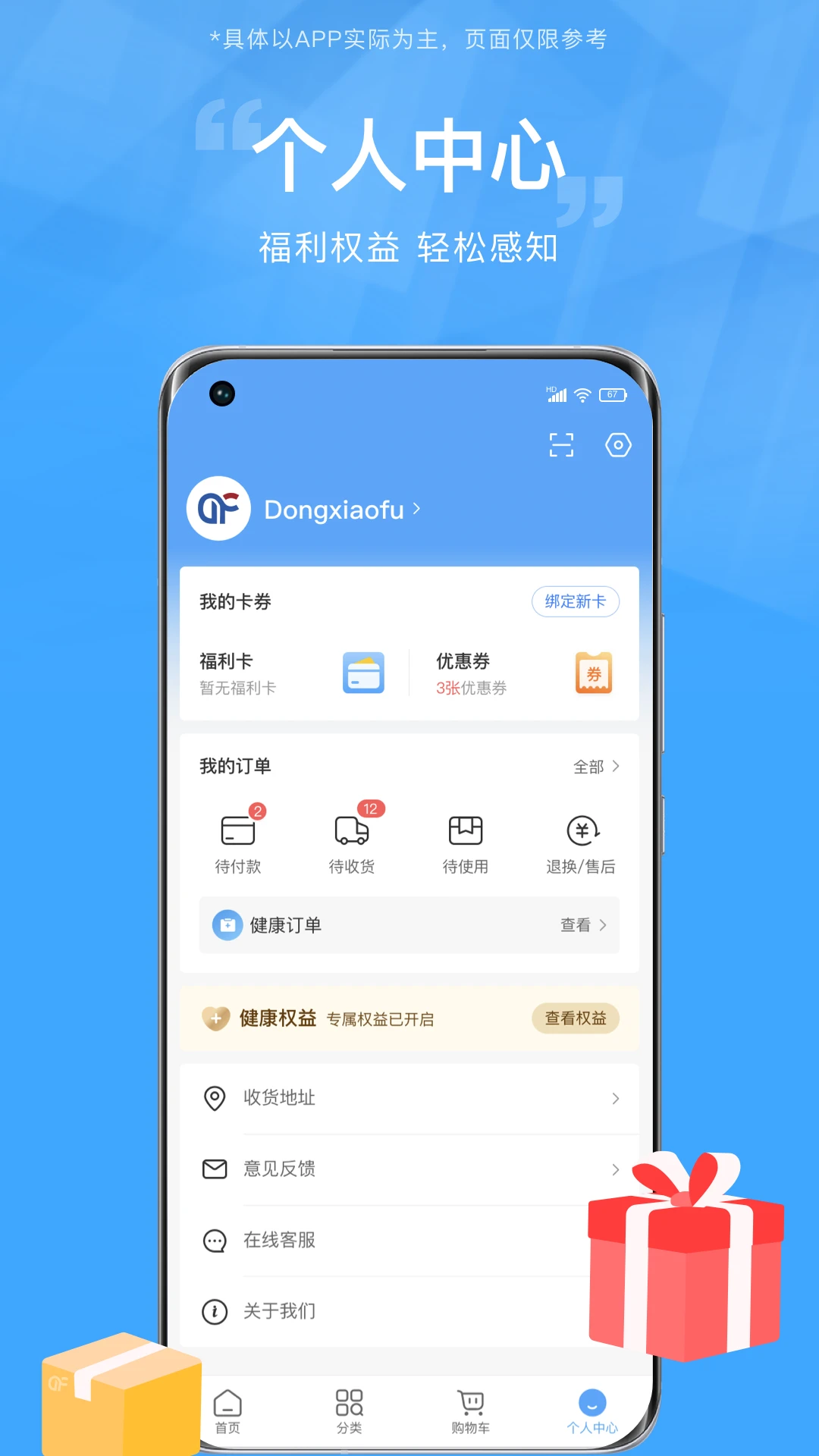 东方福利网2.8.6 福利权益管理