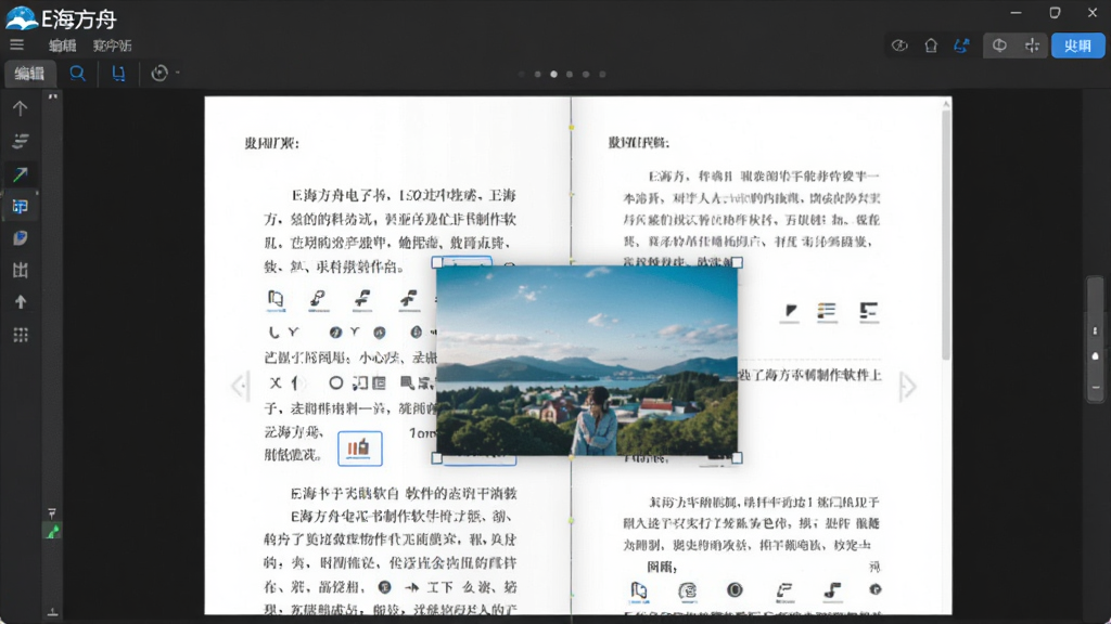 主体:E海方舟电子书制作软件的编辑界面,布局:一个打开的电子书页面,正在拖拽一张图片,排版:页面元素对齐,风格:清爽整洁,细节:软件名“E海方舟”在左上角,画质:高清,干净,无多余元素