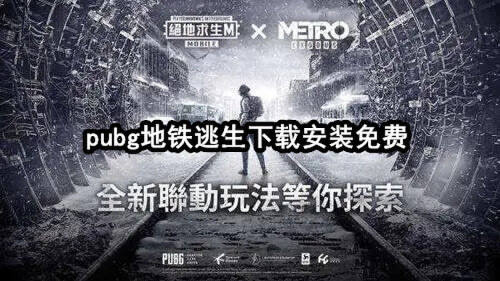 干碎地铁站游戏下载安装包试玩截图