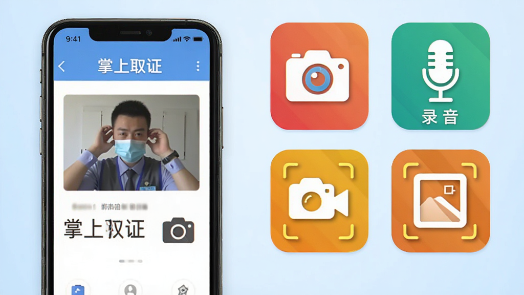 图片描述:掌上取证应用的功能展示图,画面左侧为手机界面,右侧以图标形式展示拍照、录音、录像、截图等四种取证方式,图标色彩鲜明,布局整齐,背景为淡蓝色渐变,整体风格简洁明了,突出“掌上取证”品牌名称,画质清晰,无多余元素。