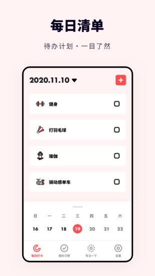 日常打卡助手 安卓版 功能截图