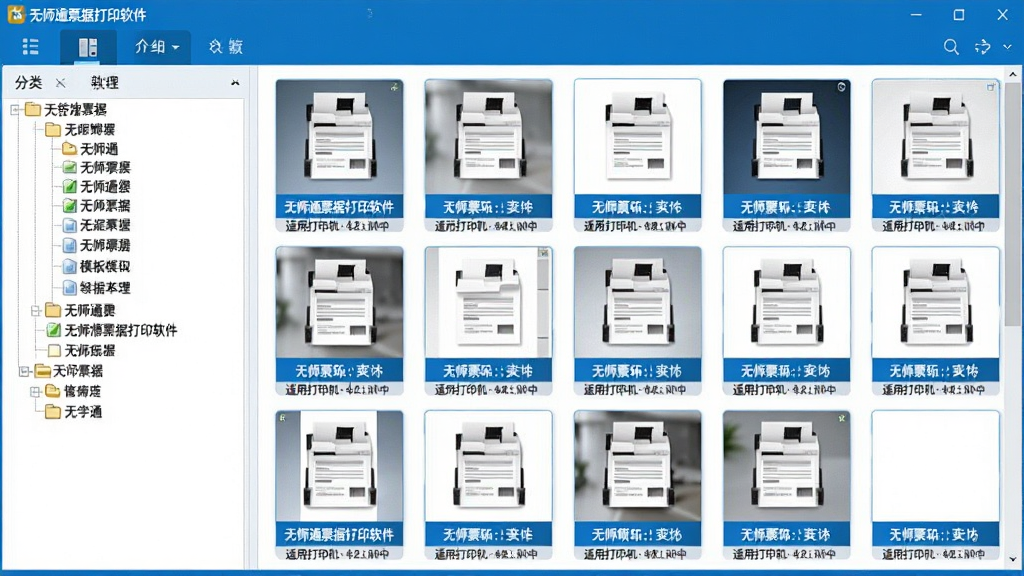 展示无师通票据打印软件模板库界面的图片,左侧是分类树状列表,右侧是模板缩略图网格,每个模板下方标注名称和适用打印机类型,界面以蓝色为主色调,软件名称“无师通票据打印软件”显示在顶部导航栏,画质干净,无多余元素