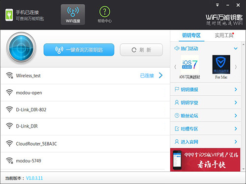 wifi万能钥匙3.3.05版下载 稳定版 防闪退 界面截图