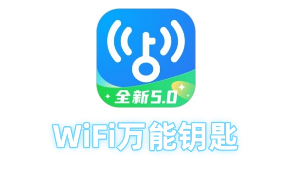 wifi万能钥匙3.3.05版下载 旧版本 对比 稳定流畅 推荐
