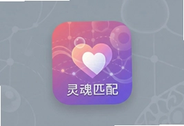 灵魂匹配app下载,遇见同频灵魂伴侣