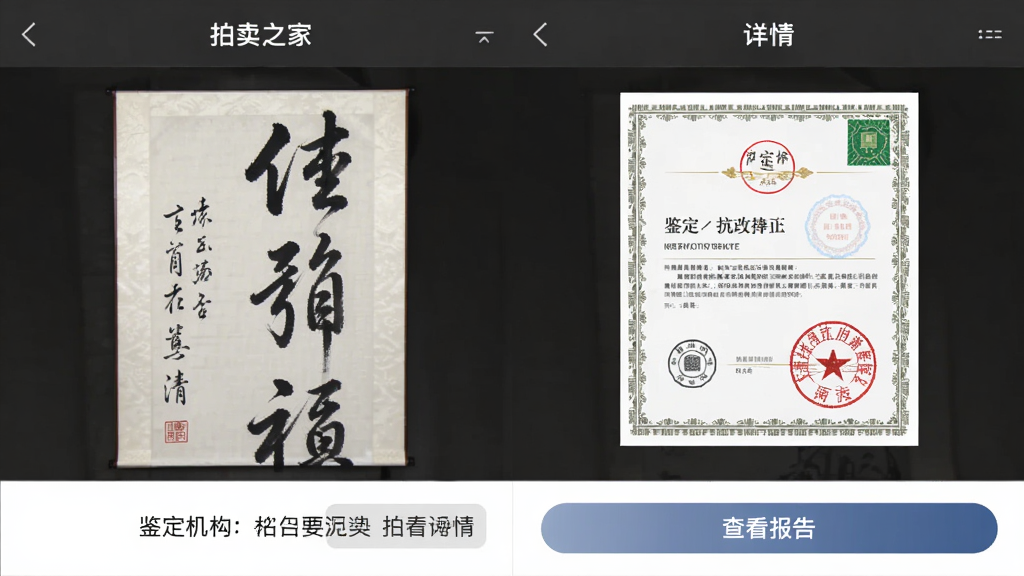 主体为拍卖之家App拍品详情页,展示一幅字画并附有鉴定证书扫描件,页面下方有鉴定机构名称与“查看报告”按钮,布局左右对称,排版专业,风格淡雅庄重,细节突出证书印章与防伪标识,画质高清明亮