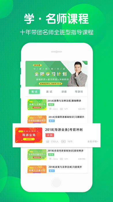 导游考试通iphone下载官方版 导游考试通iphone下载官方版
