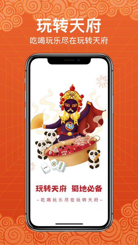 玩转天府app官方下载 玩转天府app官方下载