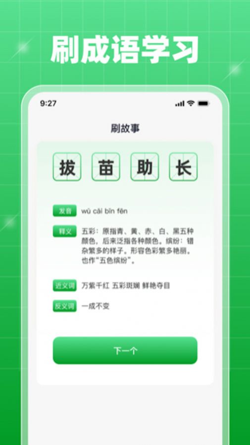轻享乐刷成语学习下载 轻享乐刷成语学习下载