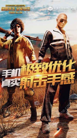 天美工作室绝地求生官方版正版 天美工作室绝地求生官方版正版