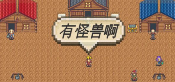有怪兽啊游戏安卓最新手机版 有怪兽啊游戏安卓最新手机版