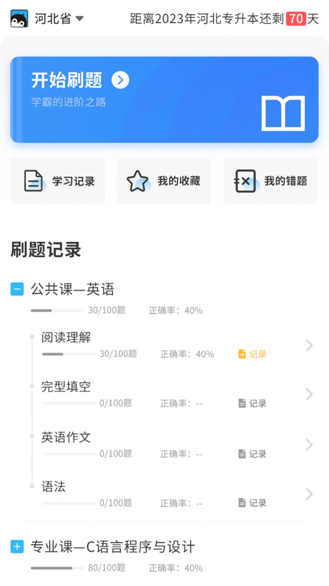 专升本必刷题app手机版下载 专升本必刷题app手机版下载