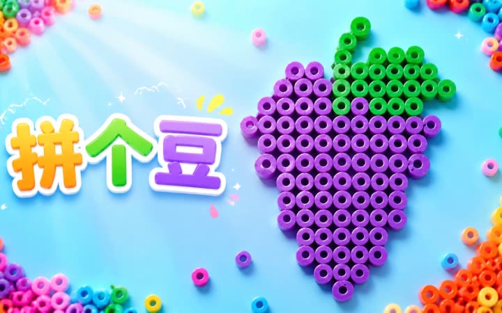 拼个豆豆 安卓版 操作界面