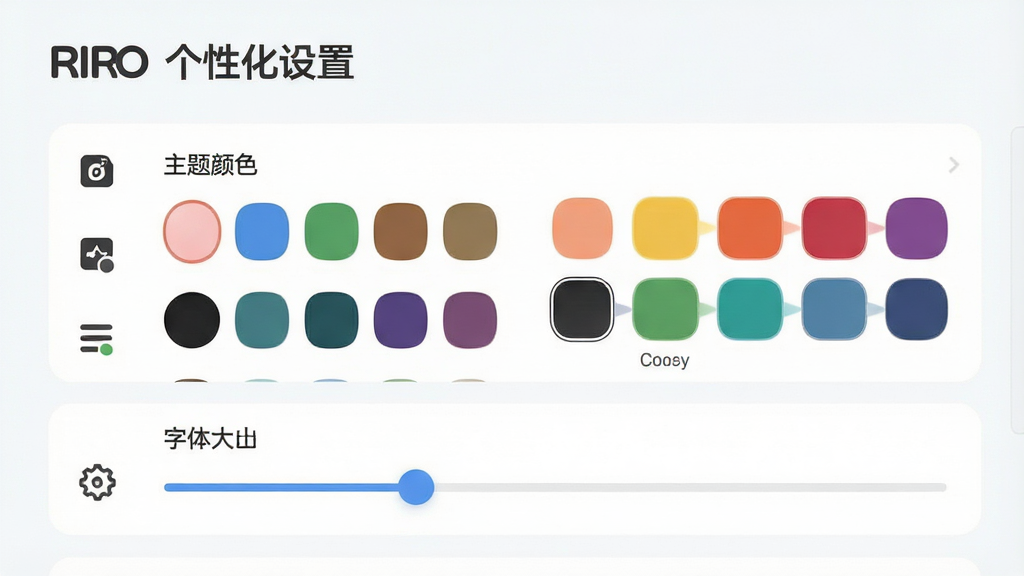 主体:RIRO应用的个性化设置界面,展示主题颜色选择器与字体大小调节滑杆。布局:设置选项列表排列,左侧为图标,右侧为控制组件。排版:选项间隔均匀,背景为浅白色。风格:简洁清爽,交互友好。细节:界面标题为“RIRO 个性化设置”,颜色选择器显示多个色块。画质:干净明亮,无多余元素。