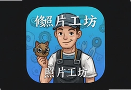修照片工坊app官方版下载安装免费正版修图软件