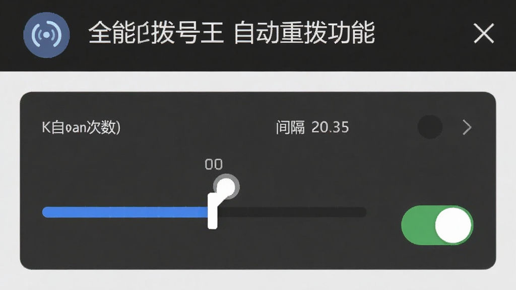 主体:全能拨号王自动重拨功能界面,显示重拨次数和间隔设置;布局:设置页面,选项清晰;排版:时间间隔调节条,开关按钮;风格:简洁实用;细节:显示“自动重拨”图标;画质:清晰,无多余元素