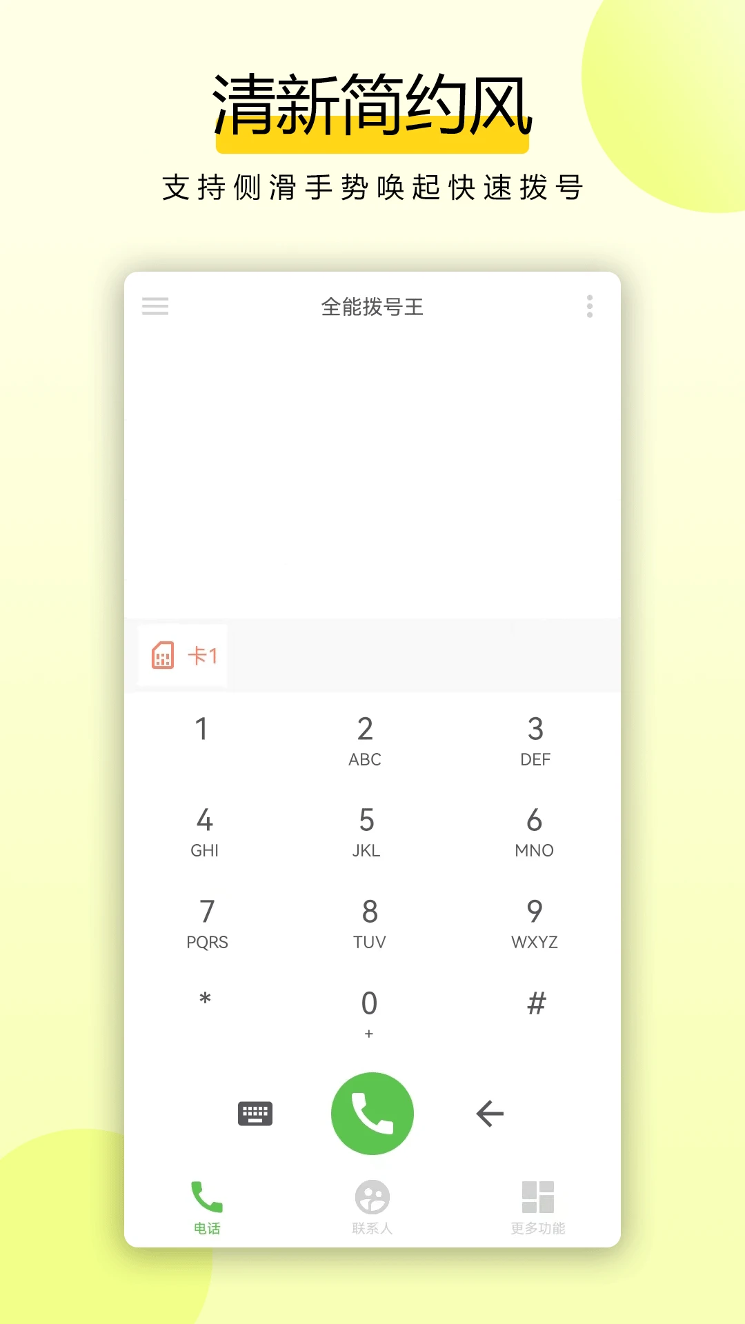 全能拨号王4.0.1 智能拨号工具 全能拨号王4.0.1 智能拨号工具