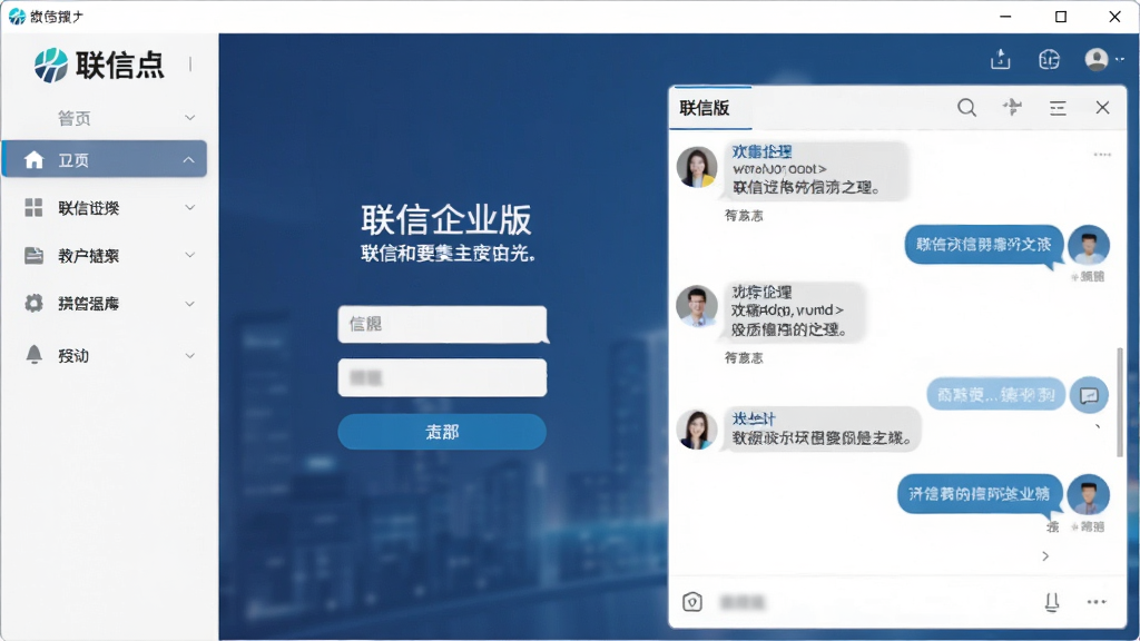 联信企业版主界面预览图,主体为软件桌面端登录界面,布局清晰,左侧为功能导航栏,右侧为聊天窗口,风格简洁现代,细节包含企业Logo和欢迎标语,高画质,干净无多余元素