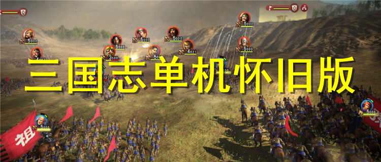 三国志单机版之最强王者手游官方应用宝版本 应用宝下载安装 教程步骤