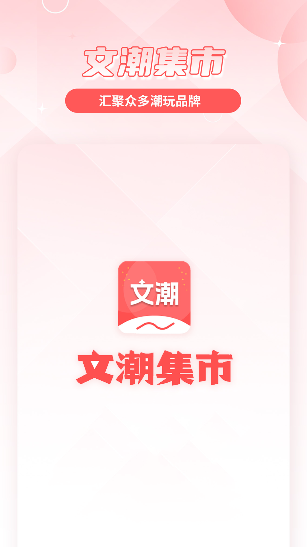 文潮集市2.3.0 文化收藏交易平台 文潮集市2.3.0 文化收藏交易平台