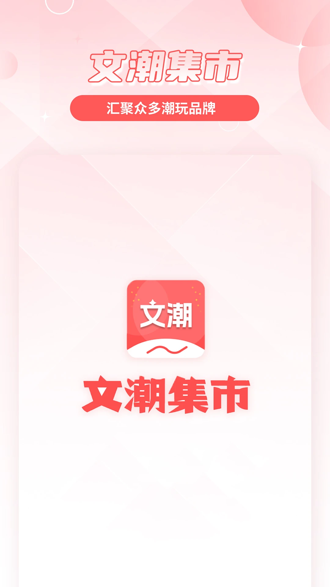 文潮集市2.3.0 文化收藏交易平台 文潮集市2.3.0 文化收藏交易平台