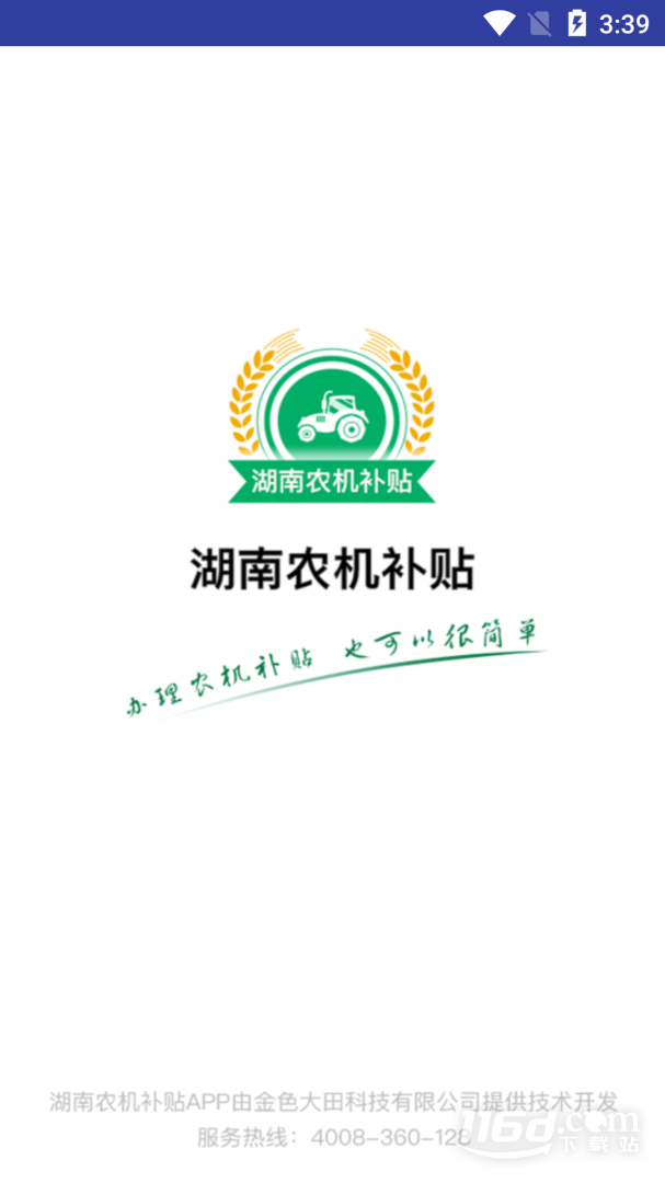 湖南农机补贴1.6.6 补贴查询申报 湖南农机补贴1.6.6 补贴查询申报