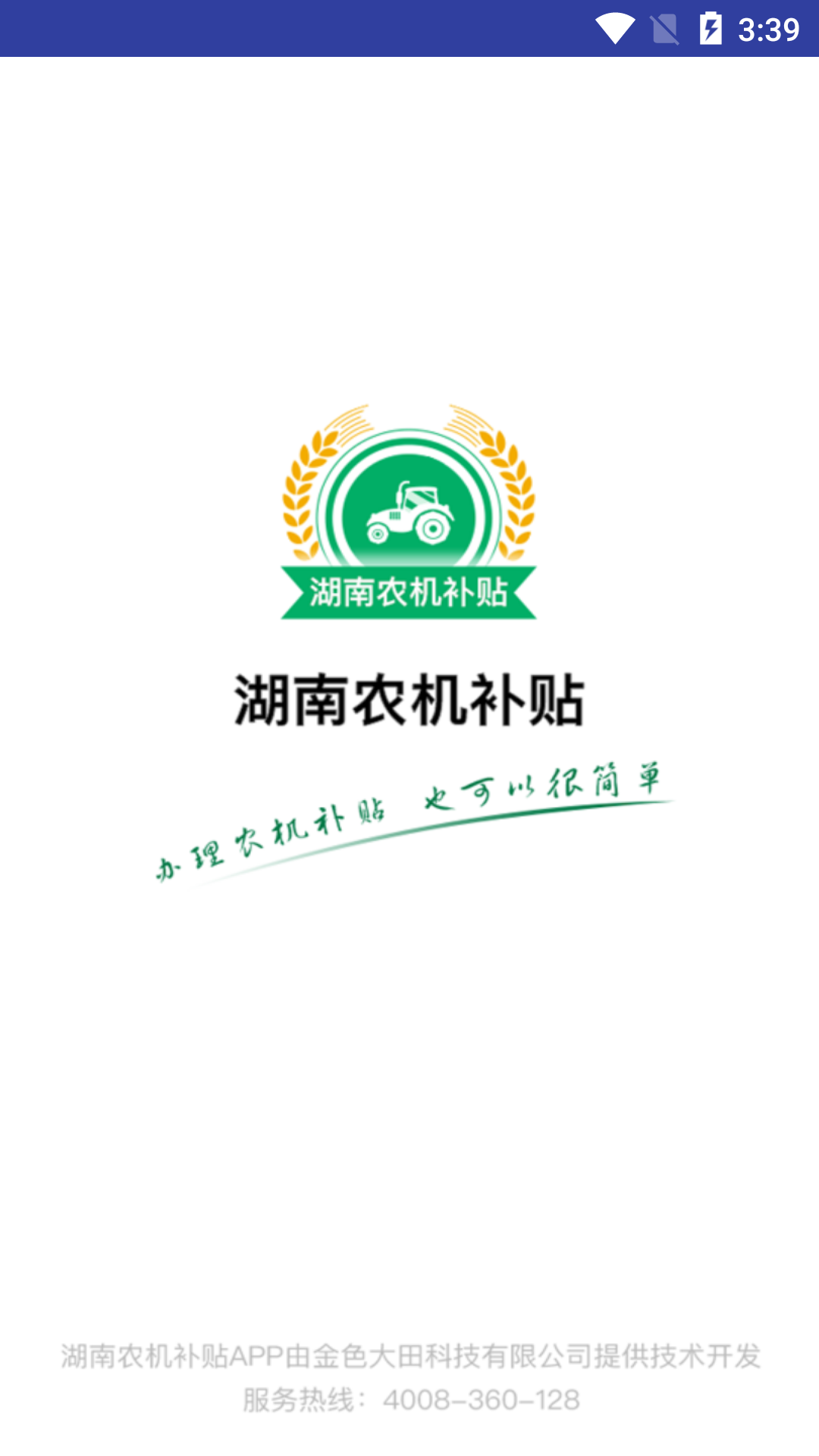 湖南农机补贴 安卓版 操作界面截图