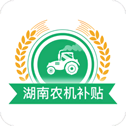 湖南农机补贴1.6.6 补贴查询申报