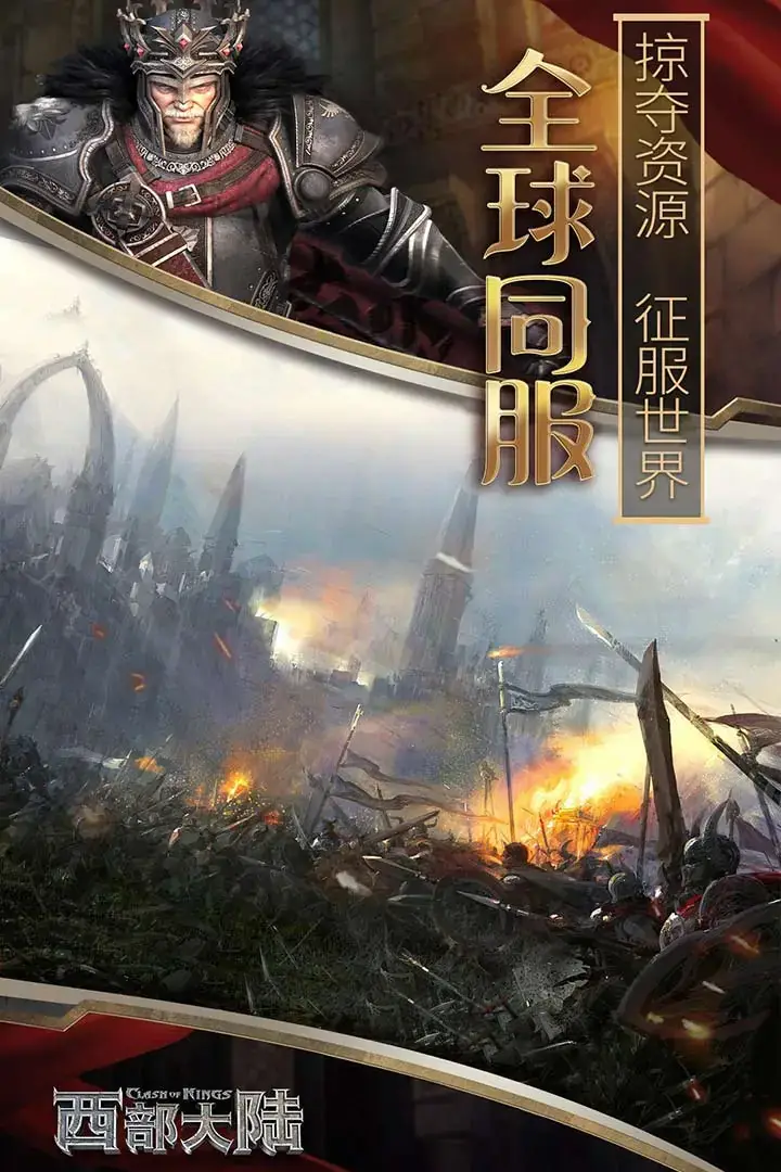 列王的纷争:西部大陆2.150.0 策略战争 列王的纷争:西部大陆2.150.0 策略战争